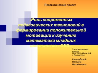 Роль современных педагогических технологий для формирования положительной мотивации к узучению математики в начальной школе проект по математике (2 класс)