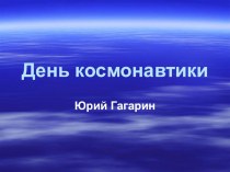 День космонавтики.Юрий Гагарин. презентация к занятию (подготовительная группа) по теме