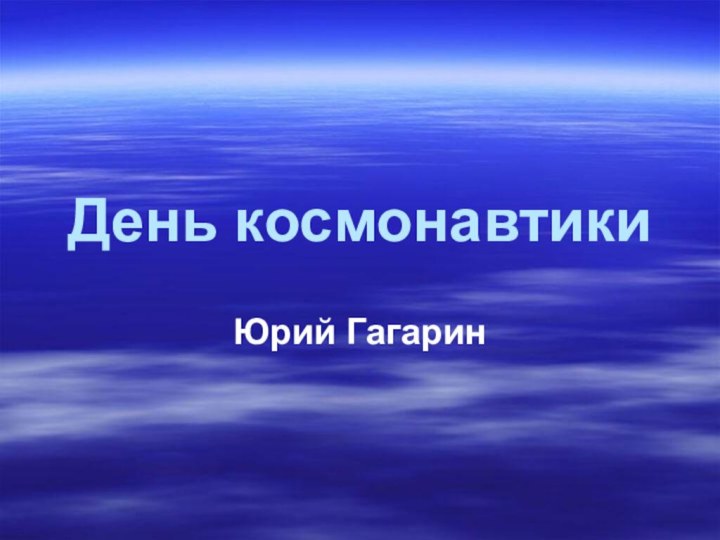 День космонавтикиЮрий Гагарин