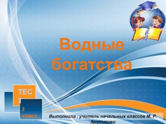 Тест Водные богатства 2 класс УМК Школа России тест по окружающему миру (2 класс)