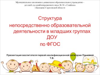 Представление педагогического опыта работы по теме Структура непосредственной образовательной деятельности в младших группах ДОУ. презентация