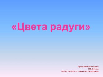 Цвета радуги презентация к уроку по окружающему миру (старшая группа)