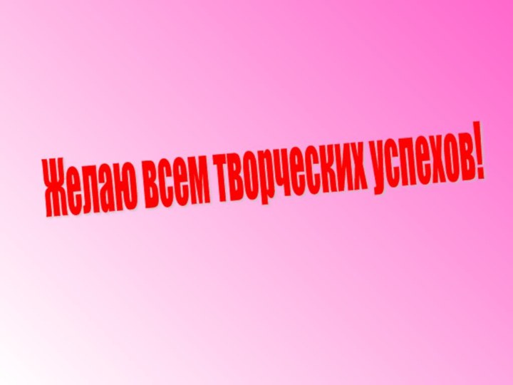 Желаю всем творческих успехов!