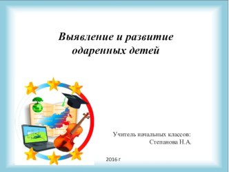 Выявление и развитие одарённых детей презентация к уроку