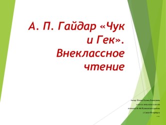 Презентация к уроку литературного чтения А. П. Гайдар  Чук и Гек. Внеклассное чтение. УМК Перспектива презентация к уроку по русскому языку (2 класс)