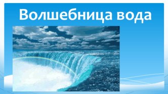 Волшебница вода план-конспект занятия (старшая группа)