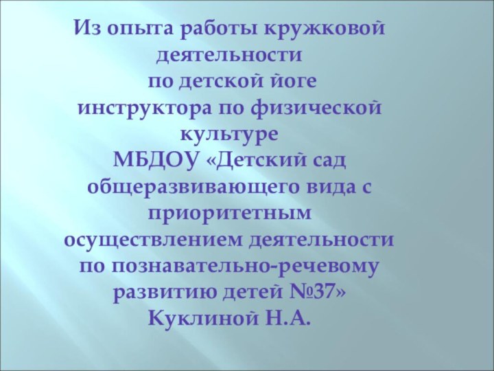 Из опыта работы кружковой деятельности  по детской йоге инструктора по физической