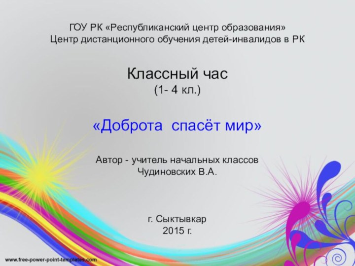 ГОУ РК «Республиканский центр образования» Центр дистанционного обучения детей-инвалидов в РККлассный час