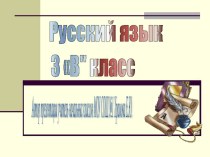 Ъ и Ь знаки презентация к уроку по русскому языку (3 класс) по теме