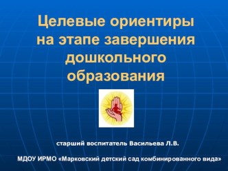 Целевые ориентиры на этапе завершения дошкольного образования презентация