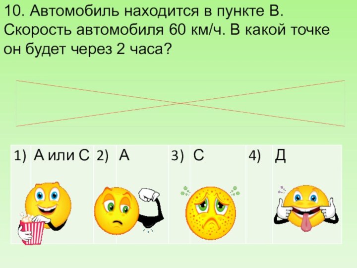 10. Автомобиль находится в пункте В. Скорость автомобиля 60 км/ч. В