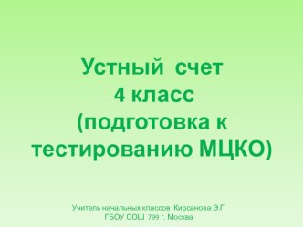 Конспект урока по математике по теме  Письменное деление на двузначное число (закрепление) 4 класс. план-конспект урока по математике (4 класс)