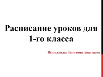 raspisanie dlya 1 klassa