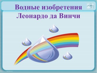 Внеурочная деятельность. Тема: Гении, опередившие эпоху. план-конспект занятия (3 класс) по теме