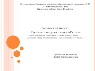 Русская народная сказка Репка. Театрализованная деятельность детей раннего возраста. Авторские работы по изготовлению масок и пальчикового театра. методическая разработка (младшая группа)