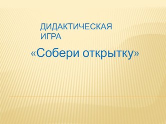 Дидактическая игра Собери открытку учебно-методическое пособие по математике (средняя, старшая, подготовительная группа)