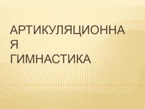 презентация Артикуляционная гимнастика презентация по логопедии по теме