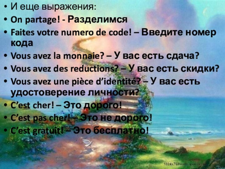 И еще выражения:On partage! - РазделимсяFaites votre numero de code! – Введите