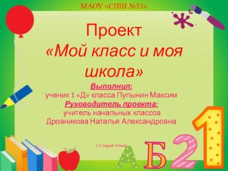 Презентация Мой класс и моя школа презентация к уроку по окружающему миру (1 класс)