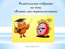 Презентация к родительскому собранию Режим дня первоклассника презентация к уроку (1 класс)