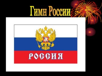 Гимн презентация к уроку по окружающему миру (4 класс) по теме