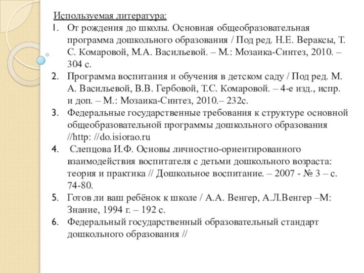 Используемая литература:От рождения до школы. Основная общеобразовательная программа дошкольного образования / Под