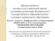 Преемственность детского сада и школы презентация к уроку по теме