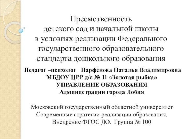 Преемственность  детского сад и начальной школы в условиях реализации Федерального государственного