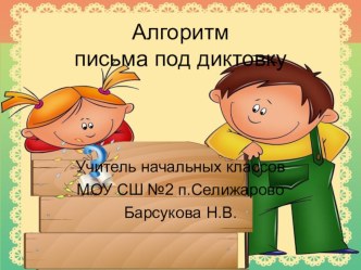 Алгоритм письма под диктовку. Презентация. презентация к уроку по русскому языку (1 класс)