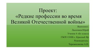 Конкурсные работы Профессии военных лет проект (4 класс)