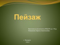 Презентация Пейзаж презентация к уроку по рисованию (подготовительная группа)