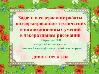 Презентация Задачи и содержание работы по декоративному рисованию в ДОУ презентация к уроку по рисованию (младшая, средняя, старшая, подготовительная группа) по теме