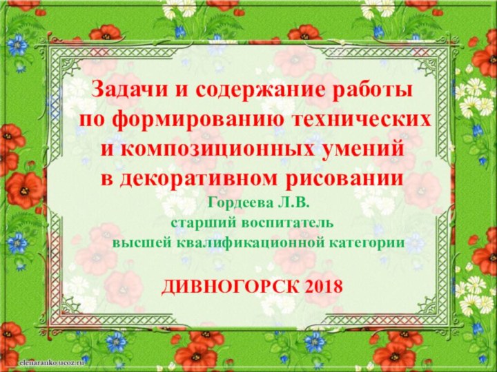 Задачи и содержание работы по формированию технических и композиционных умений в декоративном