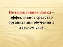 Интерактивная Доска - эффективное средство организации обучения в детском саду материал