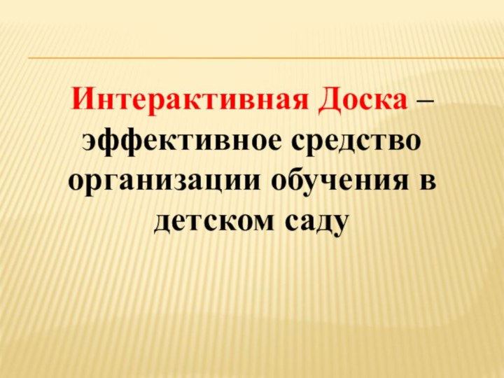 Интерактивная Доска – эффективное средство организации обучения в детском саду