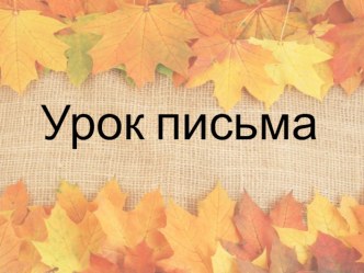 Учебно-методический комплект по русскому языку :Буква Л (УМК Перспектива) методическая разработка по русскому языку (1 класс)