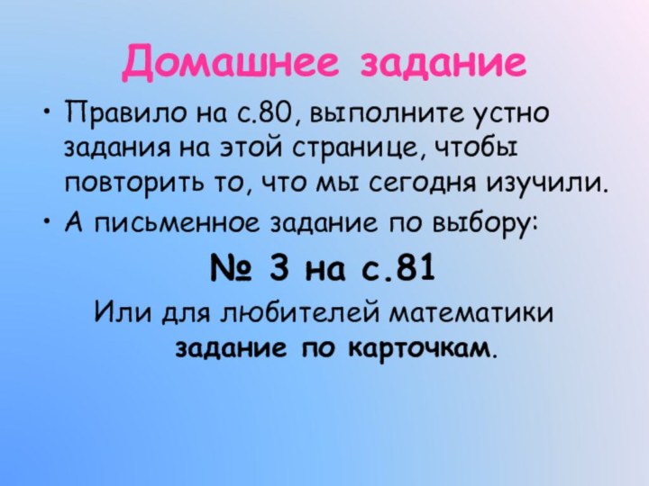 Домашнее заданиеПравило на с.80, выполните устно задания на этой странице, чтобы повторить