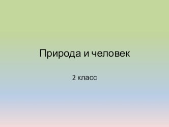 Урок окружающего мира по программе Виноградовой 2 класс план-конспект урока по окружающему миру (2 класс) по теме