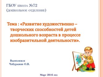 Презентация Развитие художественно-творческих способностей детей дошкольного возраста в процессе изобразительной деятельности. презентация к уроку по рисованию (подготовительная группа)