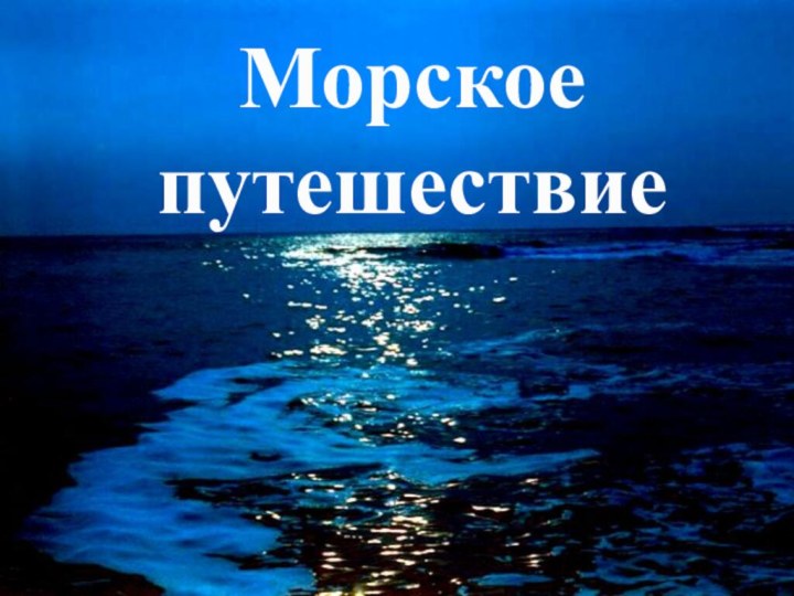 Морское путешествие