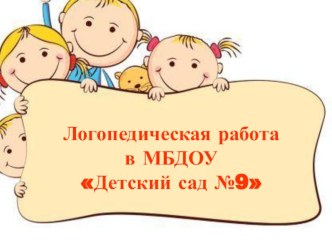 Логопедическая работа в МБДОУ Детский сад №9 презентация к уроку по логопедии (старшая, подготовительная группа)