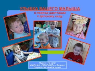 Коллективная консультация Улыбка вашего малыша в период адаптации к детскому саду консультация (младшая группа)