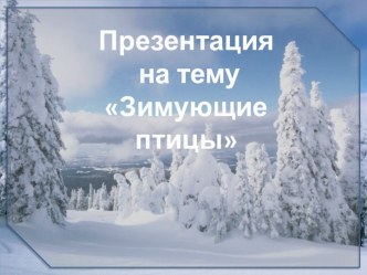 Зимующие птицы презентация к уроку по окружающему миру (старшая группа)