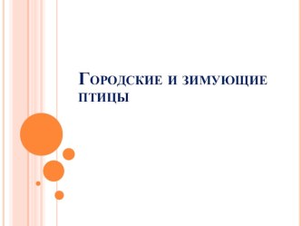 Презентация Городские птицы презентация к уроку по окружающему миру (младшая группа)