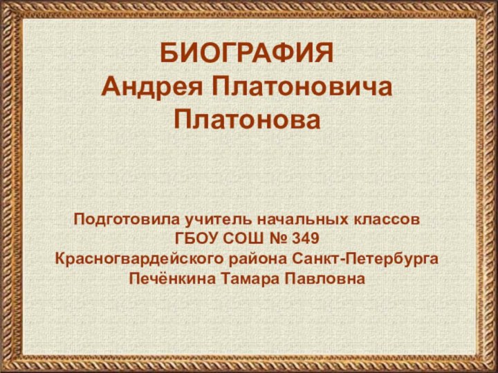 БИОГРАФИЯАндрея Платоновича ПлатоноваПодготовила учитель начальных классов ГБОУ СОШ № 349