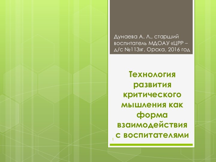 Технология развития критического мышления как форма взаимодействия с воспитателями Дунаева А. Л.,