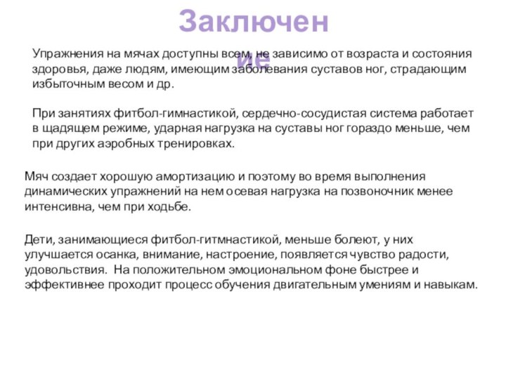 ЗаключениеУпражнения на мячах доступны всем, не зависимо от возраста и состояния здоровья,