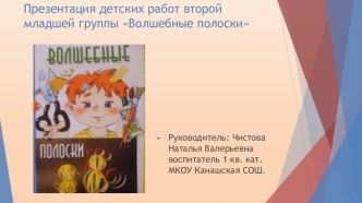 Презентация Волшебные полоски презентация к уроку по аппликации, лепке (младшая группа)