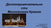 Достопримечательности Московского Кремля презентация к уроку по окружающему миру (2 класс)