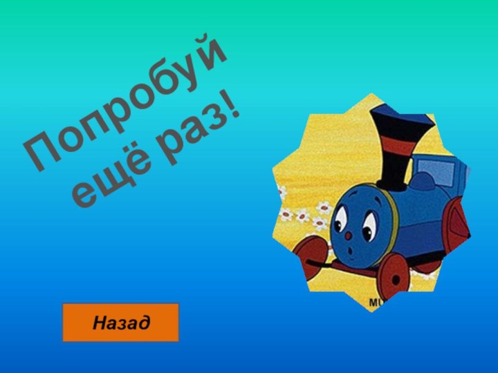 Попробуй ещё раз!Назад